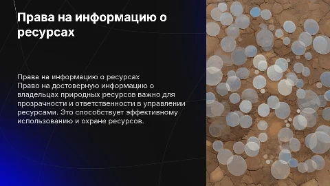 Право граждан на достоверную информацию о владельцах ресурсов