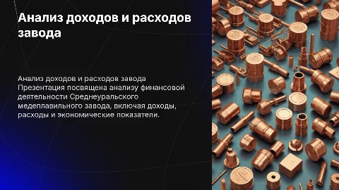 Анализ доходов и расходов Среднеуральского завода