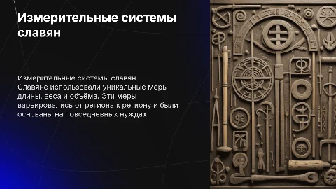 Меры измерения величин славяне