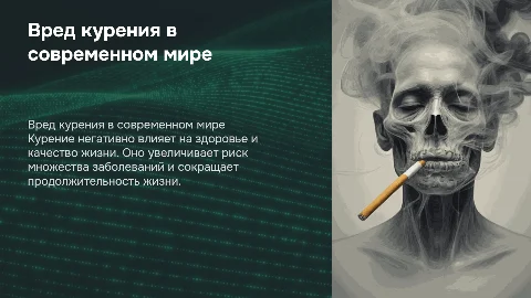Вред курения в современной жизни