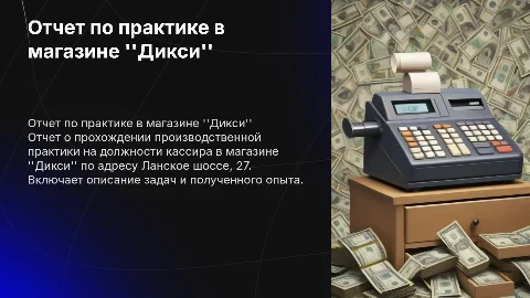 Отчет по практике кассира в магазине Дикси
