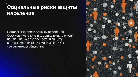 Социальные риски защиты населения