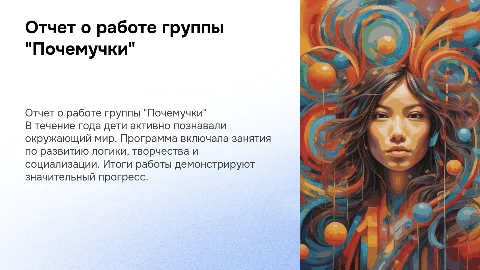 Отчет о проделанной работе в группе "Почемучки"