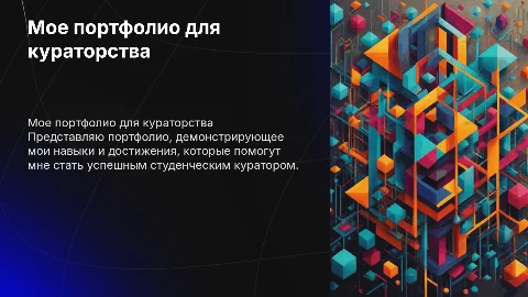 мое портфолио для вступления в студенческое кураторство