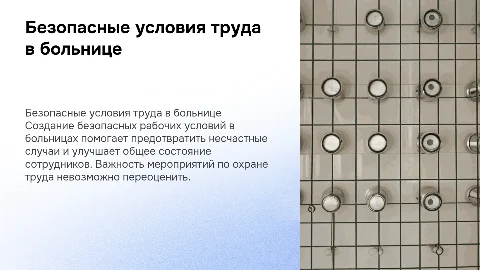 Разработка мероприятий по обеспечению безопасных условий труда