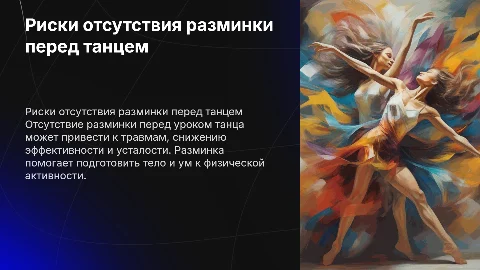 Опасность отсутствия разминки перед уроком танца