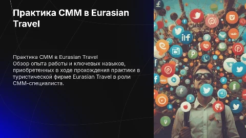 Практика СММ-специалиста в тур фирме Eurasian Travel