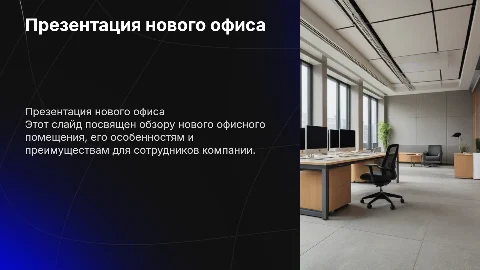 Презентация помещения