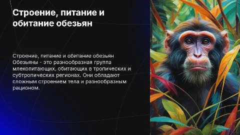 Презентация о строении, питании и обитании обезьян