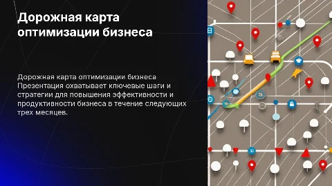 Дорожная карта оптимизации бизнеса на 3 месяца