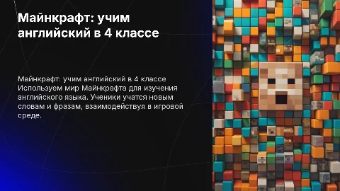 Майнкрафт урок английского языка 4 класс