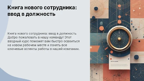 Книга нового сотрудника ввод в должность