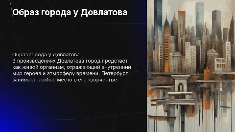 Образ города в творчества Довлатова