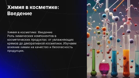 Химия в косметике
