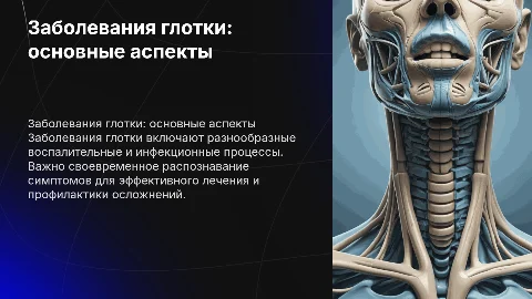 заболевание глотки