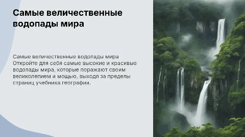 Самые высокие и красивые водопады мира: презентация