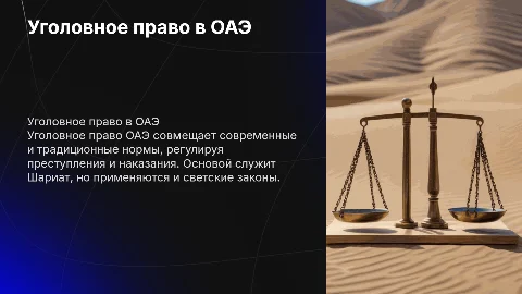 Уголовное право ОАЭ