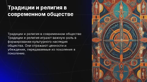 доклад по обществознанию 8 класс на тему традиции религия