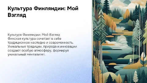 Культура Финляндии в моем понимании