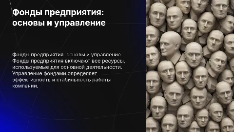 фонды предприятия