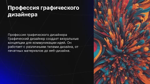 Презентация о профессии графического дизайнера