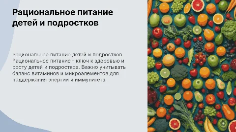 рациональное питание детей и подростков