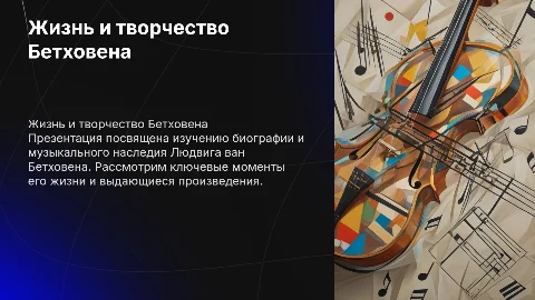 Презентация по биографии Людвига ван Бетховена