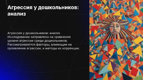 Сравнительный анализ агрессии у дошкольников