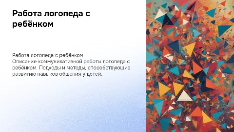 Работа логопеда по повышению коммуникативных навыков