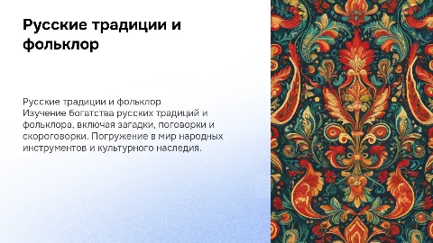 Русские традиции и фольклор: загадки, поговорки, скороговорки