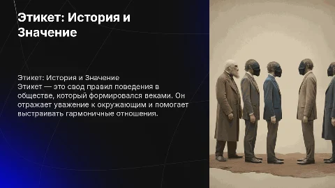 Что такое этикет и его история