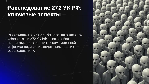Расследование следователем 272 УК РФ
