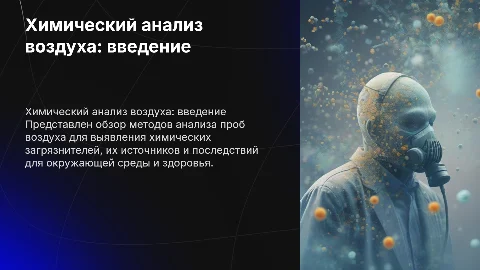 химический анализ проб воздуха