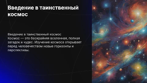 презентация про космос