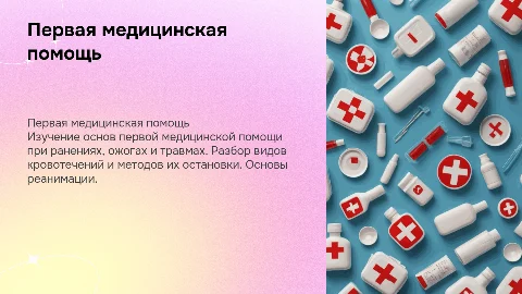 Первая медицинская помощь при ранениях и ожогах