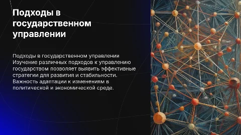 Подходы в государственном управлении