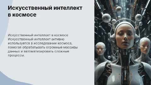 Искусственный интеллект в исследовании космоса: применение и будущее