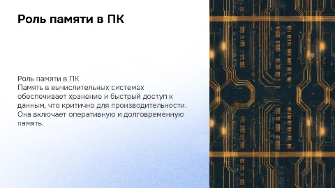 Роль памяти в вычислительных системах. ПК