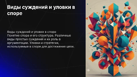 Виды простых суждений и уловки в споре