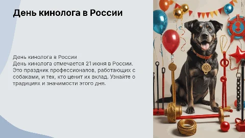 День кинолога в России: история и традиции празднования