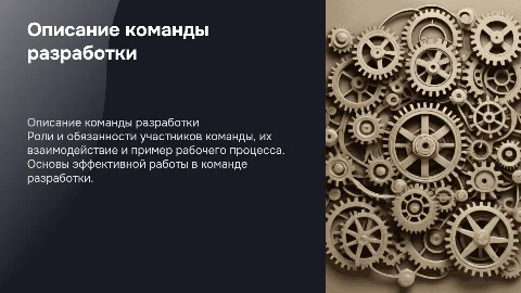 Описание рабочей команды разработки: роли и взаимодействие