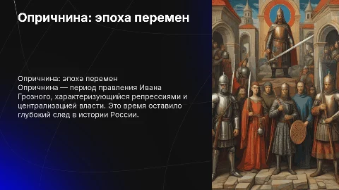 опричнина