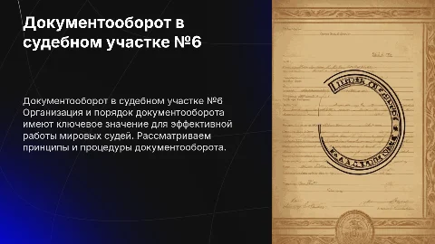 Порядок документооборота в Мировых судьях Челябинска