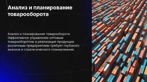 Анализ и планирование оптового товарооборота для бизнеса