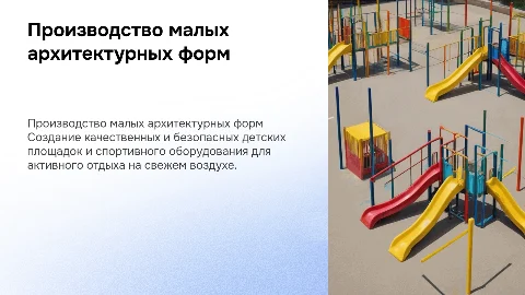 Производство малых архитектурных форм и детских площадок