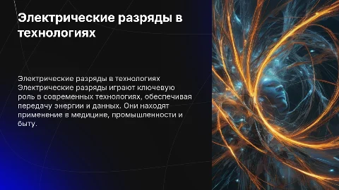 электрические разряды на службе человека