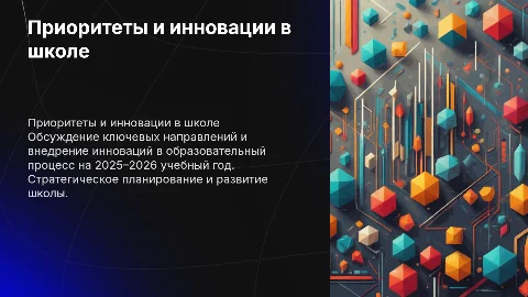 Приоритеты и инновации в развитии школы на 2025–2026 год