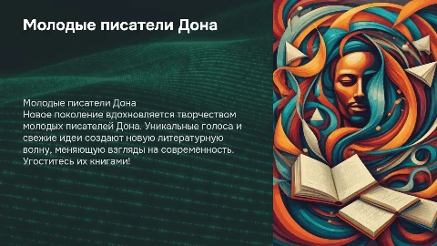 Кто вдохновляет новое поколение? Молодые писатели Дона