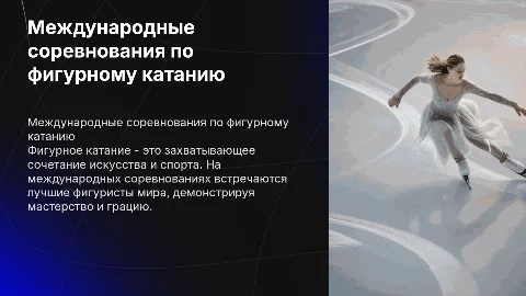 «Международные соревнования по фигурному катанию»