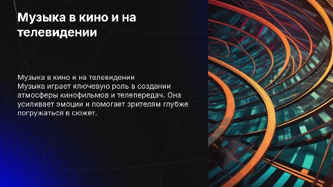 музыка кино и телевидения